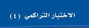 الاختبار التراكمي